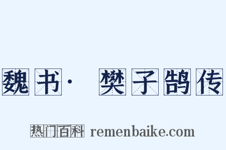 魏书·樊子鹄传是什么意思的图片